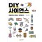 DIY 사이언스: 만들면서 배우는 과학탐구