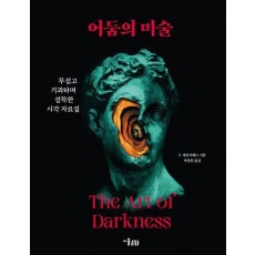 어둠의 미술