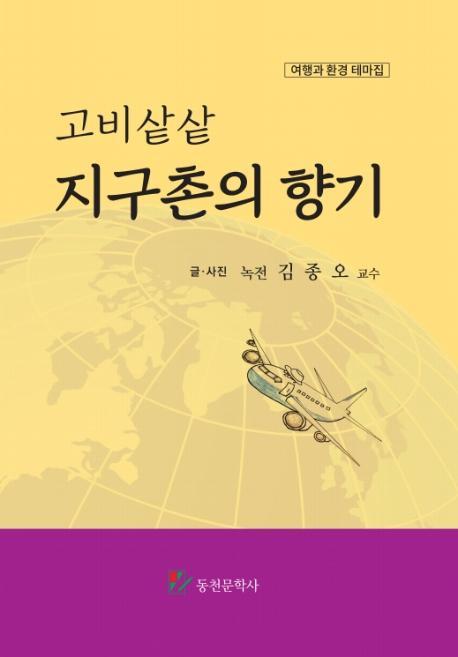 고비샅샅 지구촌의 향기