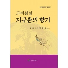 고비샅샅 지구촌의 향기