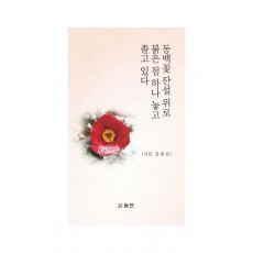 동백꽃 잔설위로 붉은 점 하나 놓고 졸고 있다