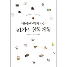 사물들과 함께 하는 51가지 철학 체험