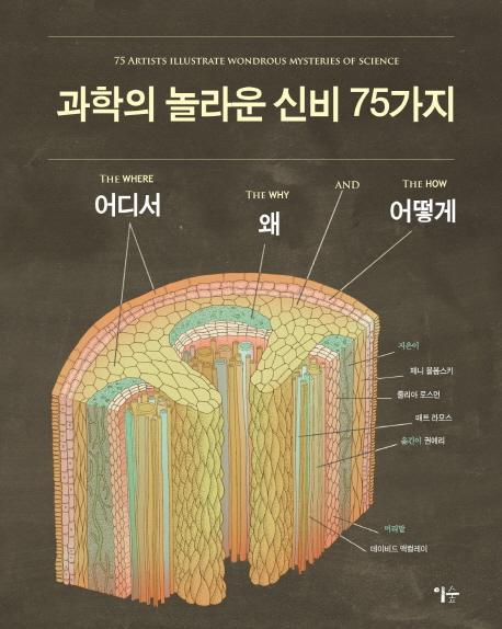 과학의 놀라운 신비 75가지