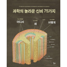 과학의 놀라운 신비 75가지