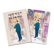 고독한 미식가 맛집 순례 가이드 세트