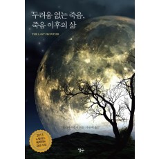 두려움 없는 죽음, 죽음 이후의 삶