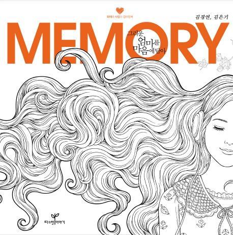 Memory 그리운 엄마를 마음에 담아