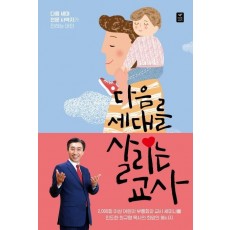 다음 세대를 살리는 교사