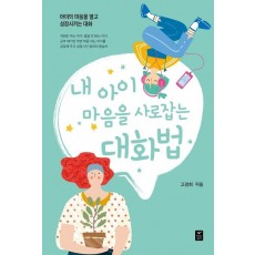 내아이 마음을 사로잡는 대화법