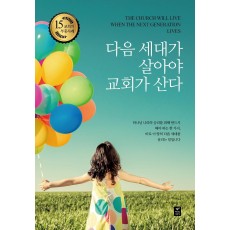 다음 세대가 살아야 교회가 산다