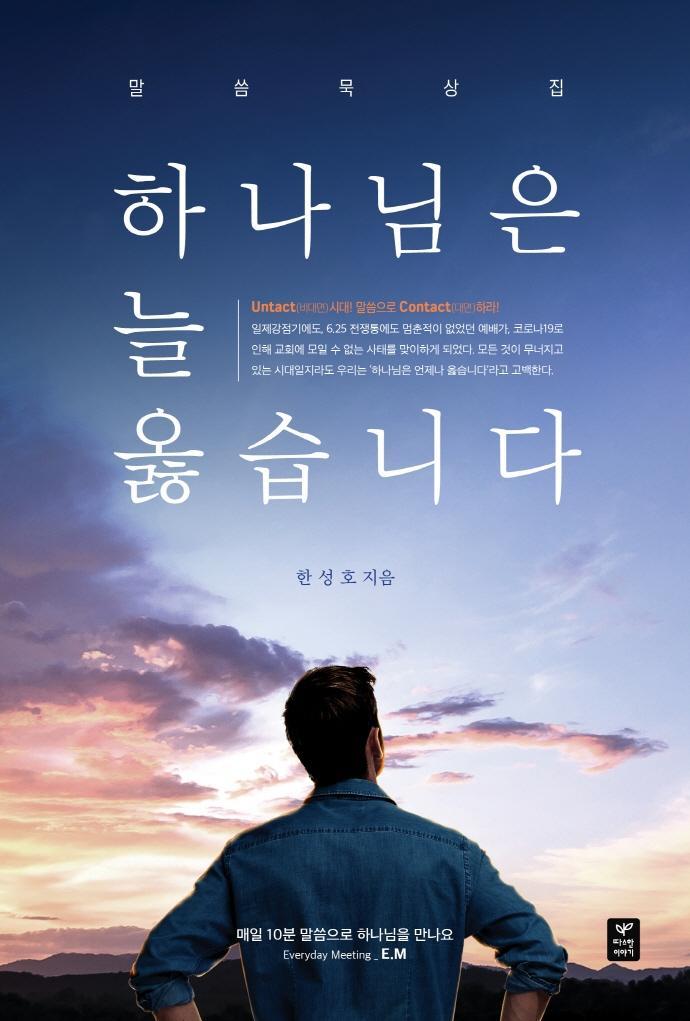 하나님은 늘 옳습니다