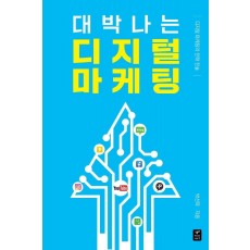 대박나는 디지털 마케팅