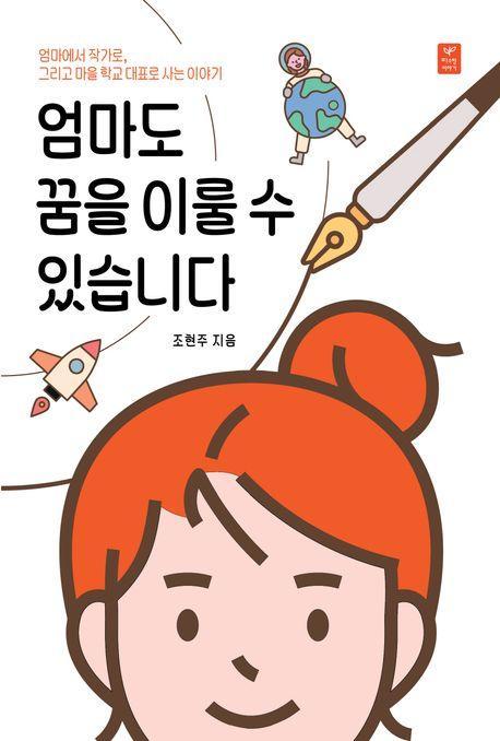 엄마도 꿈을 이룰 수 있습니다