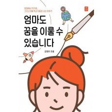 엄마도 꿈을 이룰 수 있습니다