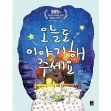 오늘도 이야기해 주세요