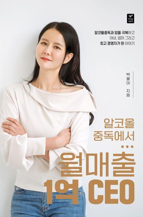 알코올중독에서 월매출 1억 CEO