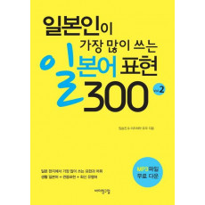 일본인이 가장 많이 쓰는 일본어 표현 300 Vol. 2