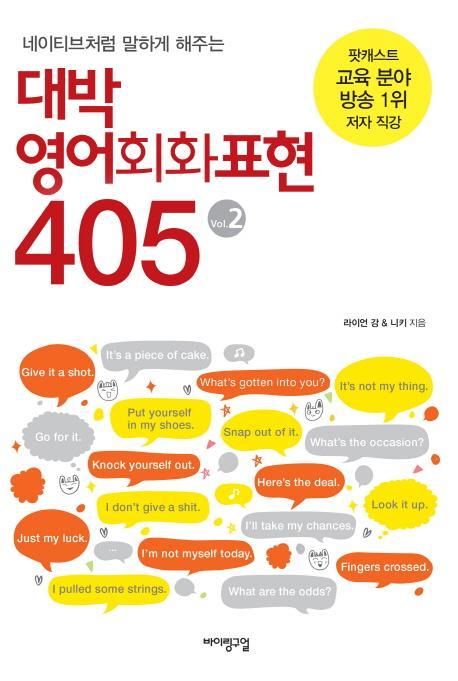 네이티브처럼 말하게 해주는 대박 영어회화표현 405 Vol. 2