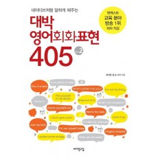 네이티브처럼 말하게 해주는 대박 영어회화표현 405 Vol. 2