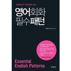 네이티브가 가장 많이 쓰는 영어회화 필수 패턴(Essential English Patterns)