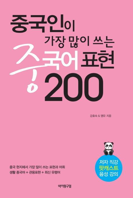 중국인이 가장 많이 쓰는 중국어 표현 200