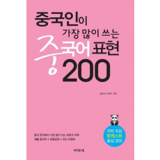 중국인이 가장 많이 쓰는 중국어 표현 200