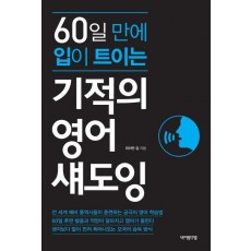 60일 만에 입이 트이는 기적의 영어 섀도잉