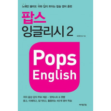 팝스 잉글리시(Pops English). 2