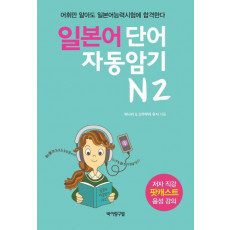 일본어 단어 자동암기 N2