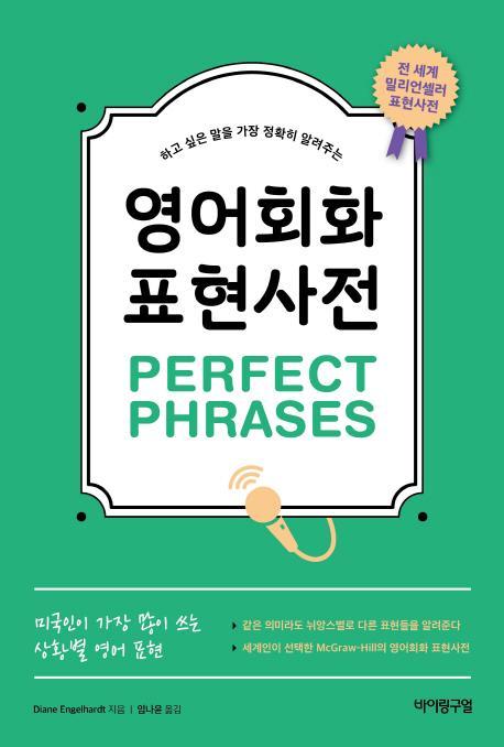 하고 싶은 말을 가장 정확히 알려주는 영어회화 표현사전 Perfect Phrases