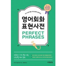 하고 싶은 말을 가장 정확히 알려주는 영어회화 표현사전 Perfect Phrases