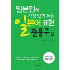 일본인이 가장 많이 쓰는일본어 표현: 관용구편