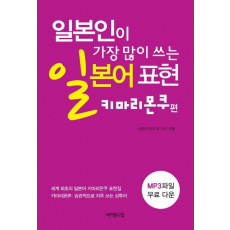 일본인이 가장 많이 쓰는 일본어 표현: 키마리몬쿠 편