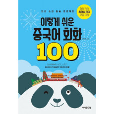 이렇게 쉬운 중국어 회화 100