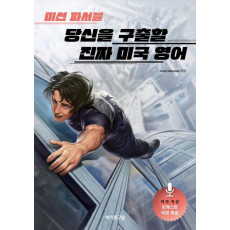 미션 파서블 당신을 구출할 진짜 미국 영어