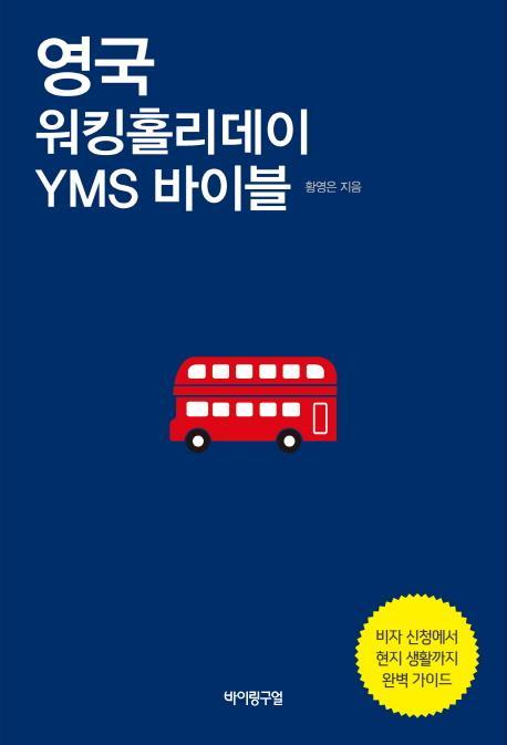 영국 워킹홀리데이 YMS 바이블