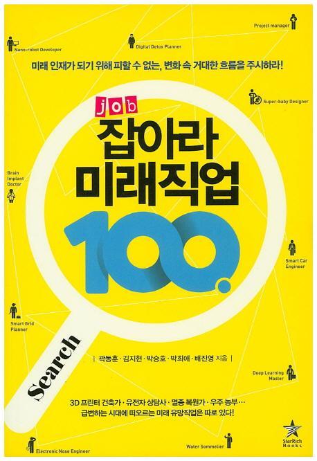 Job 잡아라 미래직업 100