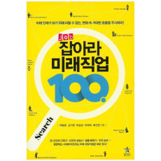 Job 잡아라 미래직업 100