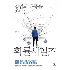 영업의 태풍을 만드는 확률세일즈