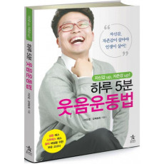 하루 5분 웃음운동법