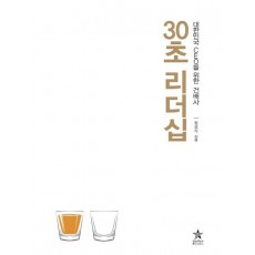 30초 리더십