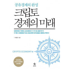 크립토 경제의 미래