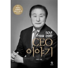 50년 기업을 경영한 CEO이야기