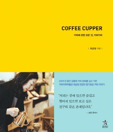 Coffee Cupper 커피에 관한 모든 것, 커피커퍼