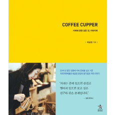 Coffee Cupper 커피에 관한 모든 것, 커피커퍼