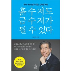 흙수저도 금수저가 될 수 있다