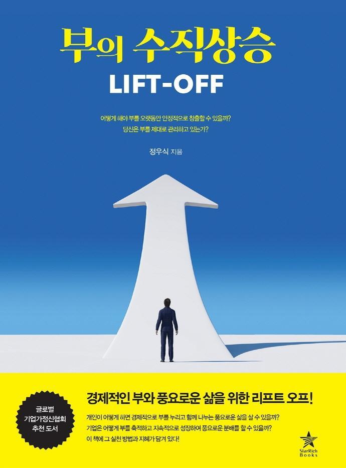 부의 수직상승 LIFT-OFF