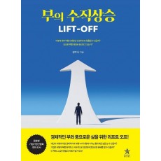 부의 수직상승 LIFT-OFF