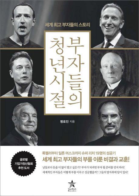 부자들의 청년 시절