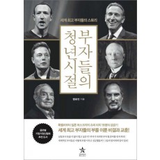 부자들의 청년 시절